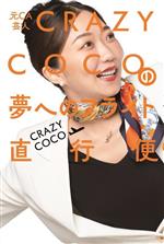 元CA芸人 CRAZY COCOの夢へのフライト直行便