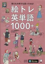 絵トレ英単語1000+ 見たもの何でも言ってみる!-