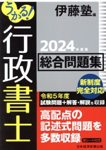 うかる!行政書士 総合問題集 -(2024年度版)(赤シート付)