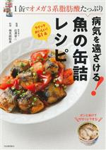 病気を遠ざける!魚の缶詰レシピ 1缶でオメガ3系脂肪酸たっぷり-