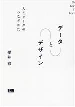 データとデザイン 人とデータのつなぎかた-