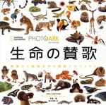 写真集 生命の賛歌 絶滅から動物を守る撮影プロジェクト-(NATIONAL GEOGRAPHIC PHOTO ARK)