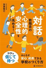 「対話」で教職員の心理的安全性を高める! みんなが安心・成長できる学校のつくり方-