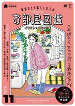 東京ひとり暮らし女子のお部屋図鑑 イラスト+コミック集 -(IMAzine)