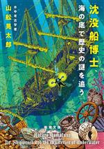 沈没船博士、海の底で歴史の謎を追う -(新潮文庫)