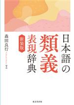 日本語の類義表現辞典 新装版