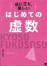 はじめての虚数 役に立ち、美しい-