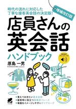 店員さんの英会話ハンドブック 増補改訂版 時代の流れに対応した丁寧な接客英会話の決定版!-