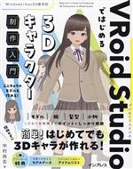 VRoid Studioではじめる3Dキャラクター制作入門