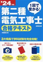 第二種電気工事士合格テキスト 1回で受かる!-(’24年版)(赤シート、別冊付)