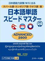 日本語単語スピードマスター ADVANCED2800 ネパール語・カンボジア語・ラオス語版 日本語能力試験N1に出る-
