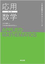 応用数学 第2版 -(工学系数学テキストシリーズ)