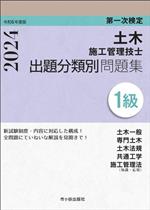 第一次検定 土木 施工管理技士出題分類別問題集 1級 -(令和6年度版 2024)