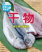 海からいただく日本のおかず 干物 魚介類の乾製品-(1)