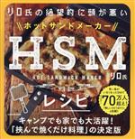 HSMレシピ リロ氏の絶望的に頭が悪い-