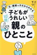 元・繊細っ子だからわかる 子どもが10倍うれしい親のひとこと