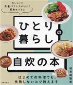 ひとり暮らしの自炊の本 はじめての料理でも、失敗しないコツ教えます