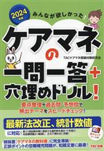 みんなが欲しかった!ケアマネの一問一答+穴埋めドリル! -(2024年度版)(赤チェックシート付)