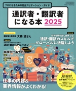 通訳者・翻訳者になる本 プロになるための完全ナビゲーション・ガイド-(イカロスMOOK)(2025)