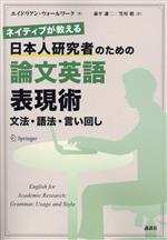 日本人研究者のための論文英語表現術 文法・語法・言い回し ネイティブが教える-