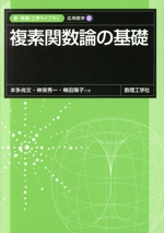 複素関数論の基礎 -(新・数理/工学ライブラリ 応用数学2)