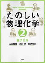 たのしい物理化学 量子化学-(2)