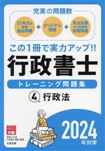 行政書士 トレーニング問題集 2024年対策 行政法-(4)(ブラインドシート付)