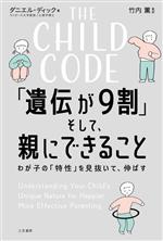 THE CHILD CODE 「遺伝が9割」そして、親にできること わが子の「特性」を見抜いて、伸ばす-