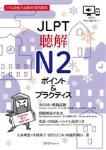 JLPT聴解N2ポイント&プラクティス 日本語能力試験対策問題集-(別冊付)