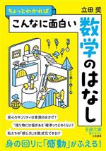 ちょっとわかればこんなに面白い数学のはなし 身の回りに「感動」がふえる!-(王様文庫)