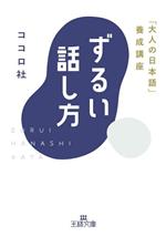 ずるい話し方 「大人の日本語」養成講座-(王様文庫)