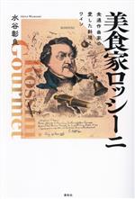 美食家ロッシーニ 食通作曲家の愛した料理とワイン-