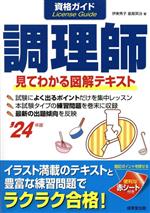 資格ガイド 調理師 見てわかる図解テキスト-(’24年版)(赤シート付)