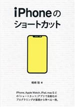 iPhoneのショートカット