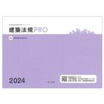 建築法規PRO 図解建築申請法規マニュアル-(2024)