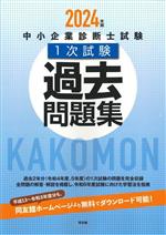 中小企業診断士試験 1次試験 過去問題集 -(2024年版)