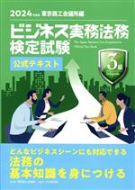 ビジネス実務法務検定試験 3級 公式テキスト -(2024年度版)