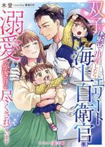 双子を秘密で出産したら、エリート海上自衛官に溺愛のかぎりを尽くされています -(マーマレード文庫)