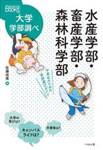 水産学部・畜産学部・森林科学部 中高生のための学部選びガイド-(なるにはBOOKS大学学部調べ)