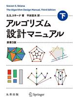 アルゴリズム設計マニュアル 原書3版 -(下)