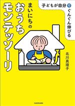 子どもが自分でぐんぐん伸びる まいにちのおうちモンテッソーリ