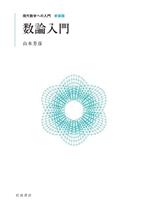 数論入門 -(現代数学への入門 新装版)