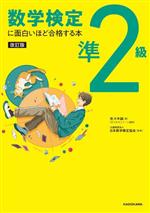 数学検定 準2級に面白いほど合格する本 改訂版