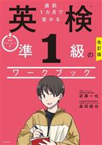 直前1カ月で受かる英検準1級のワークブック 改訂版