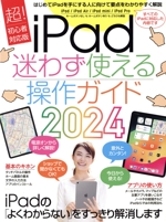 iPad 迷わず使える操作ガイド 超!初心者対応版-(2024)