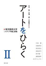 アートをひらく 東京藝術大学「メディア特論」講義 -(Ⅱ)