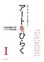 アートをひらく 東京藝術大学「メディア特論」講義 -(Ⅰ)