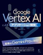 Google Vertex AIによるアプリケーション開発