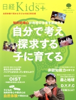 自分で考え探求する子に育てる 知的好奇心が地球の未来を創造する-(日経ホームマガジン 日経Kids+)