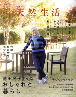 德田民子さんのおしゃれと暮らし -(FUSOSHA MOOK 別冊天然生活)